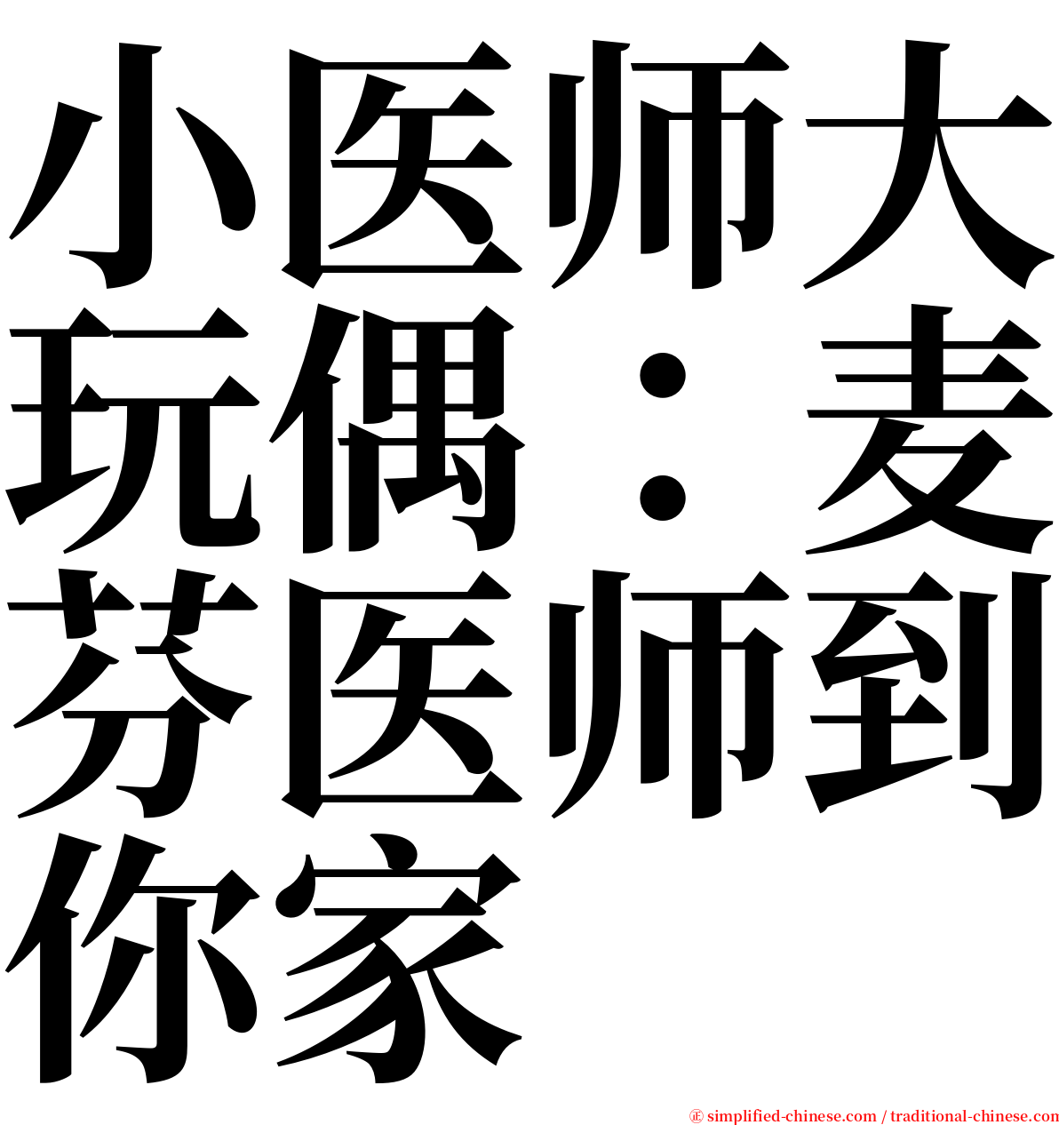 小医师大玩偶：麦芬医师到你家 serif font