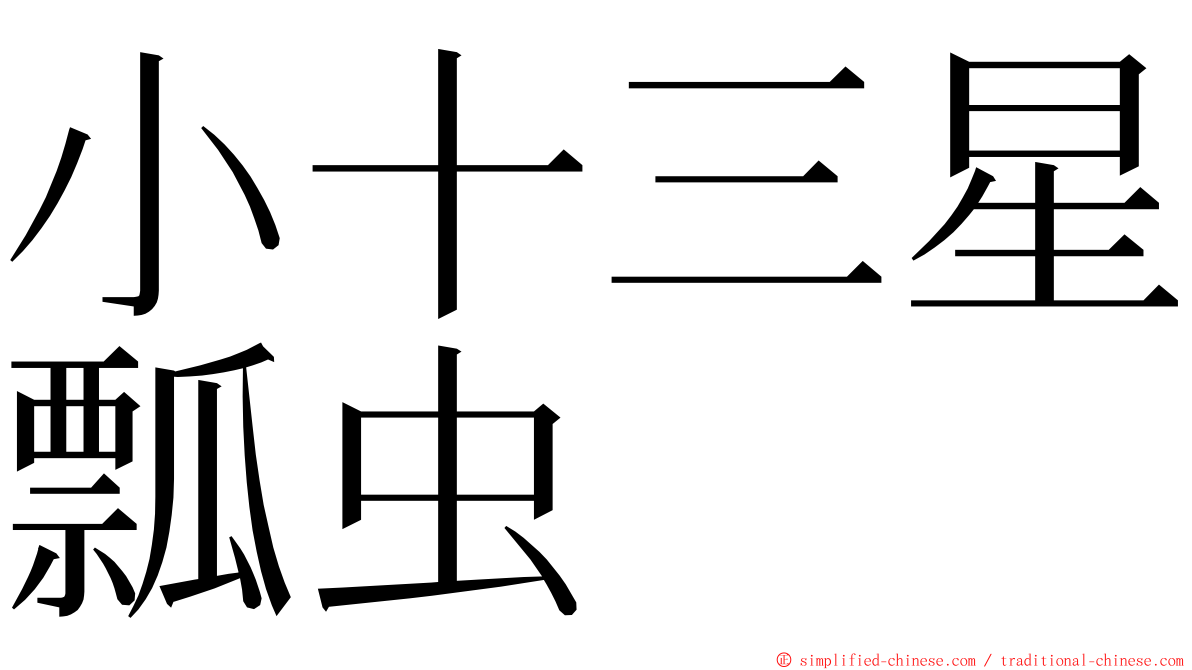 小十三星瓢虫 ming font