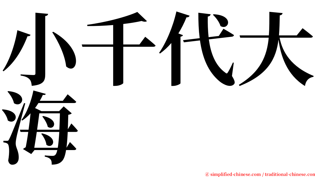 小千代大海 serif font