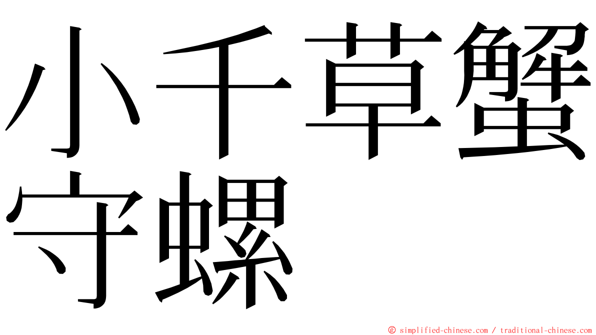 小千草蟹守螺 ming font