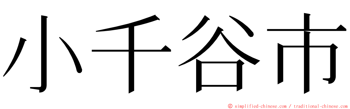 小千谷市 ming font