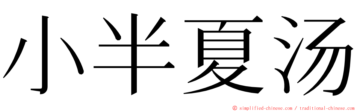 小半夏汤 ming font