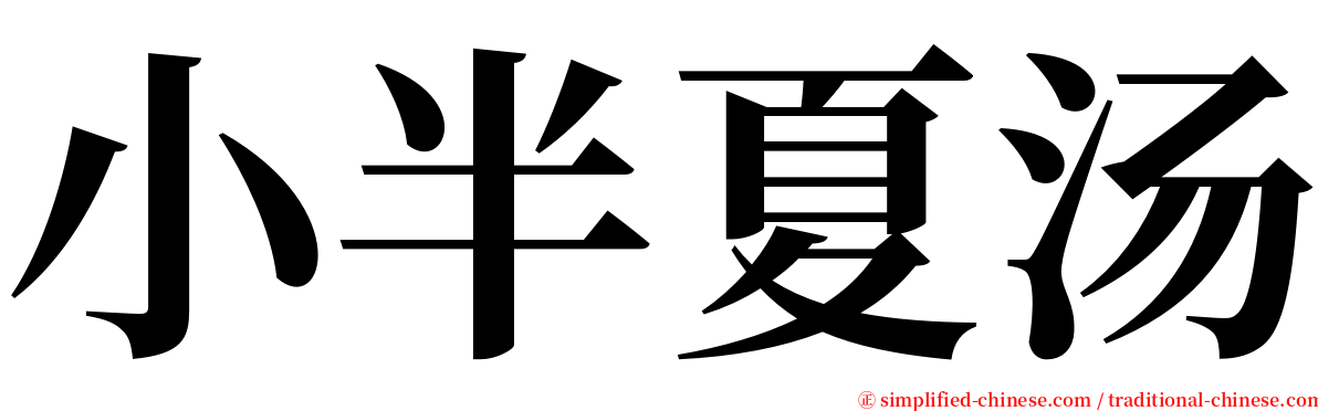 小半夏汤 serif font