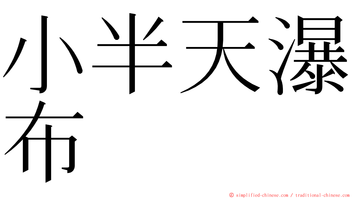 小半天瀑布 ming font