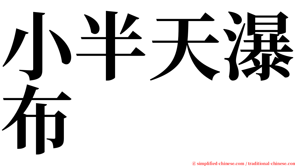 小半天瀑布 serif font