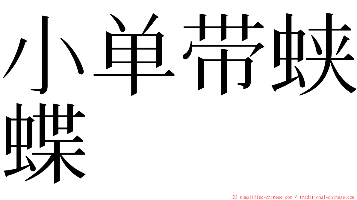 小单带蛱蝶 ming font