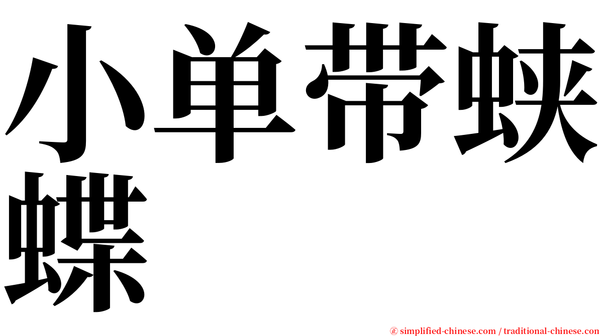 小单带蛱蝶 serif font