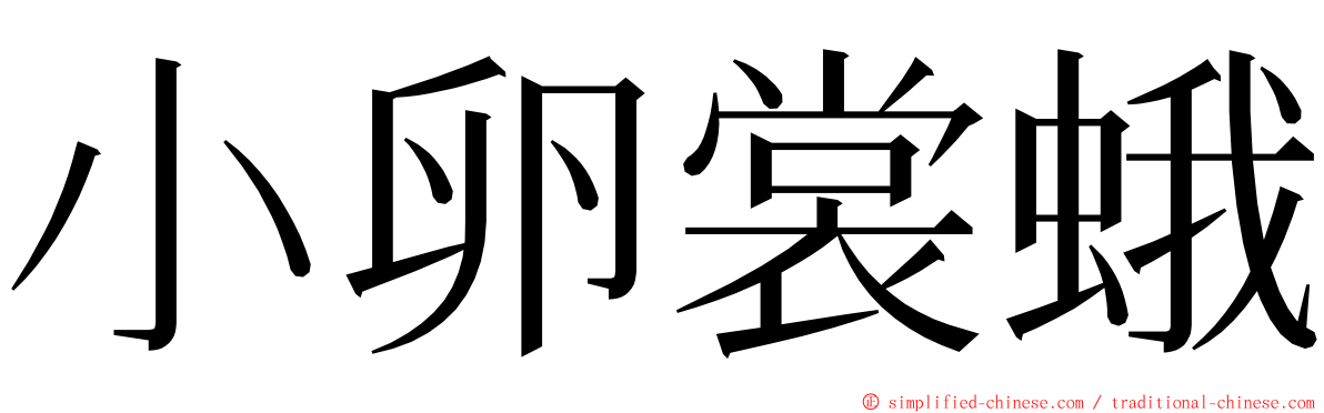 小卵裳蛾 ming font