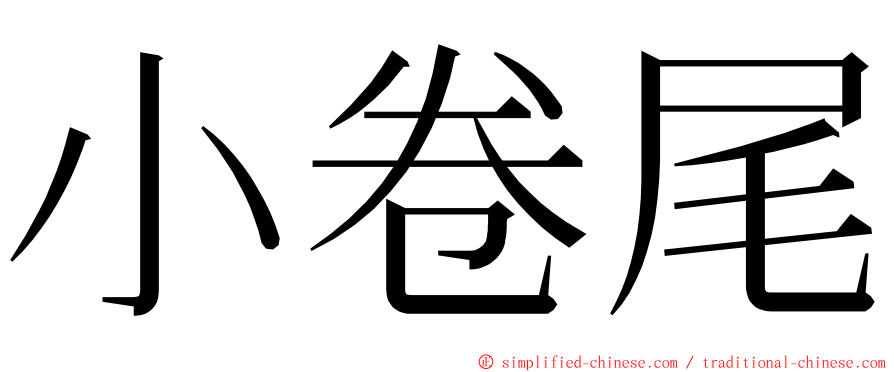 小卷尾 ming font