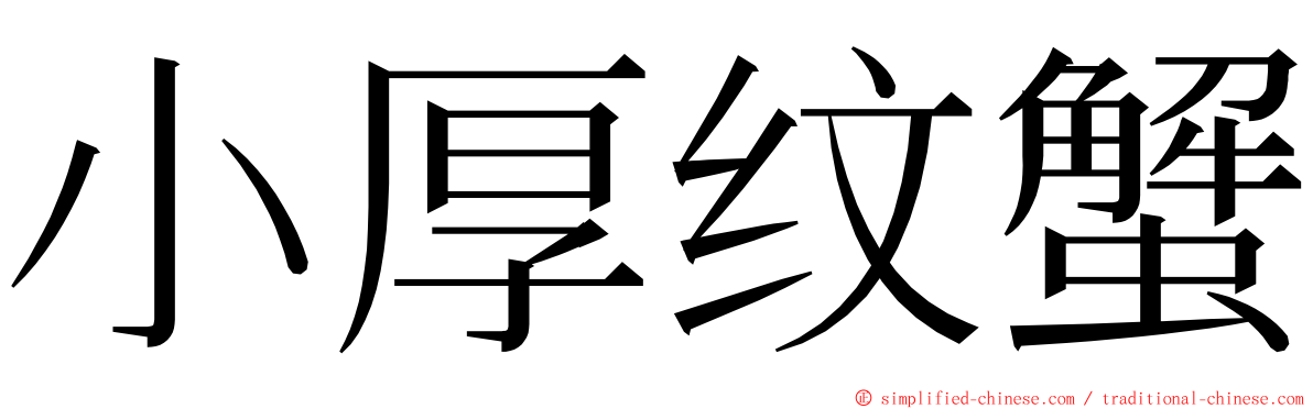 小厚纹蟹 ming font