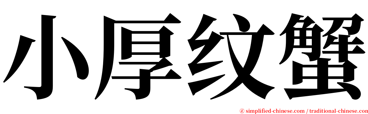 小厚纹蟹 serif font