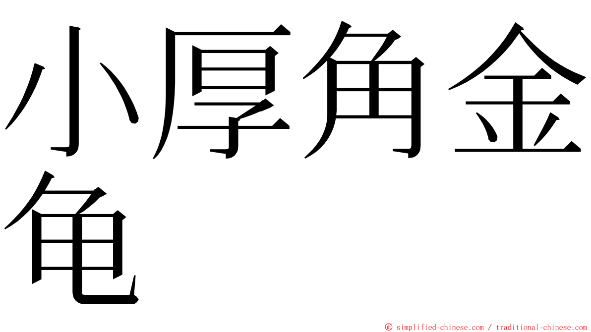 小厚角金龟 ming font