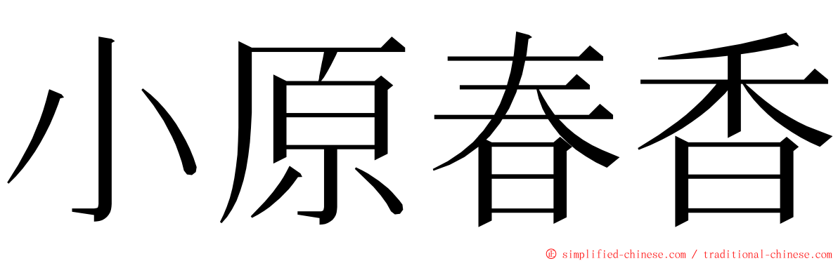 小原春香 ming font