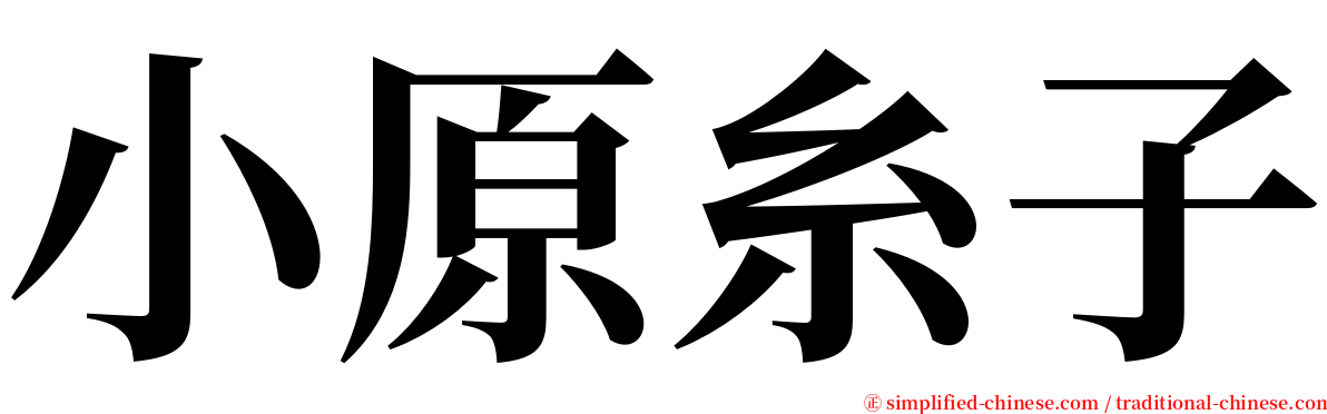 小原糸子 serif font