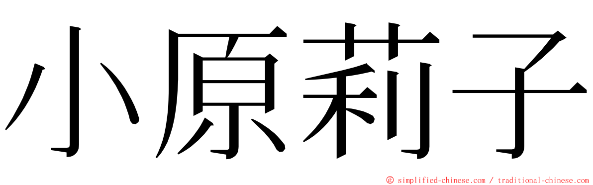 小原莉子 ming font