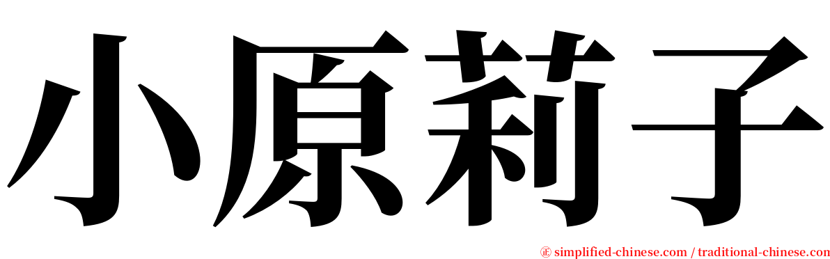 小原莉子 serif font