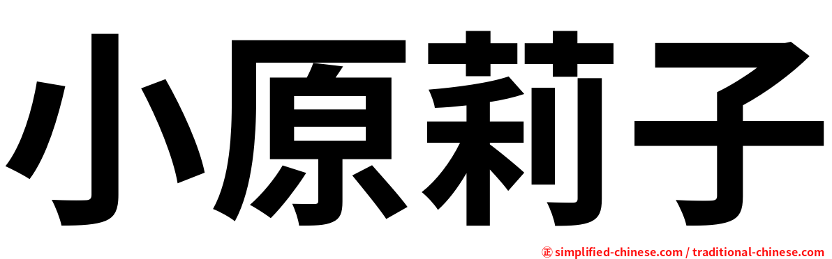 小原莉子