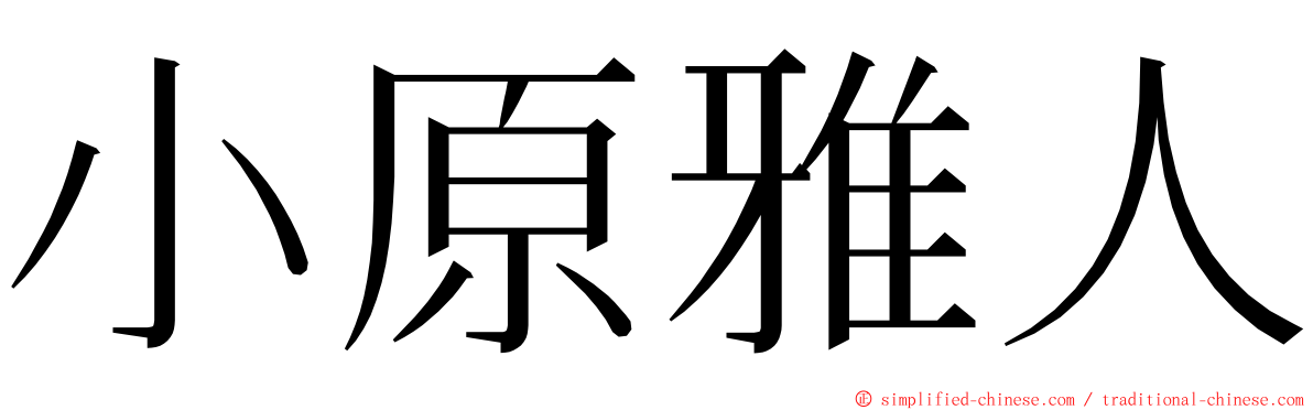 小原雅人 ming font