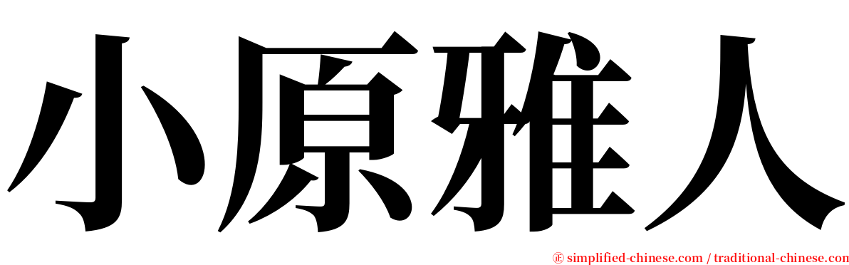 小原雅人 serif font