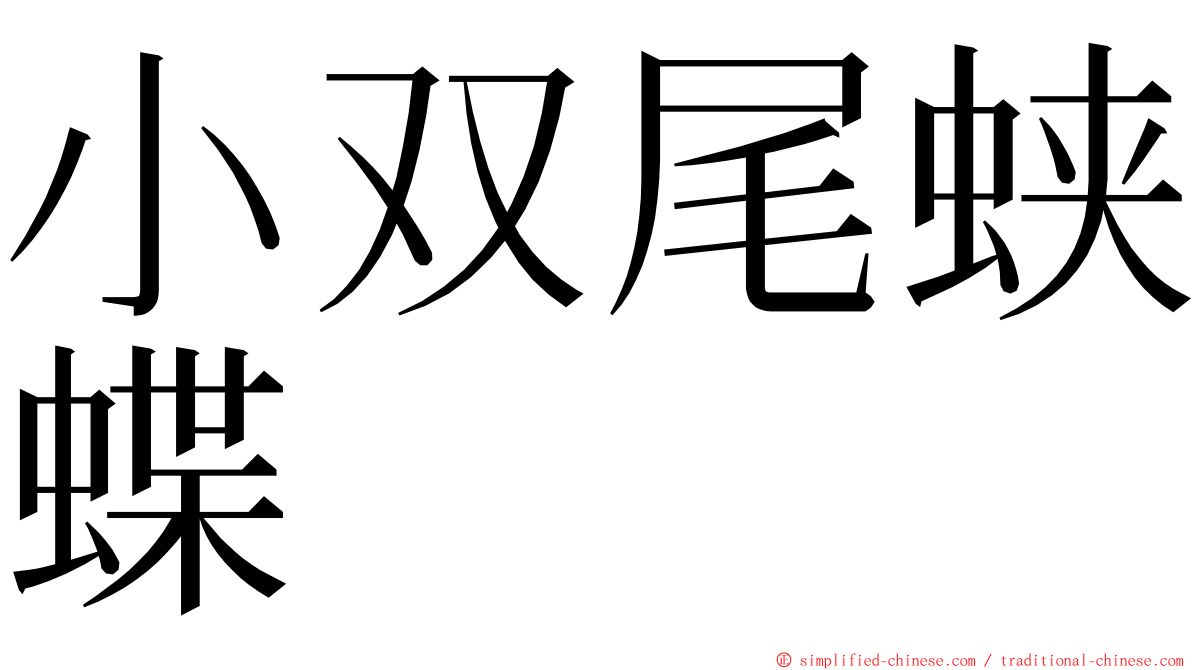 小双尾蛱蝶 ming font