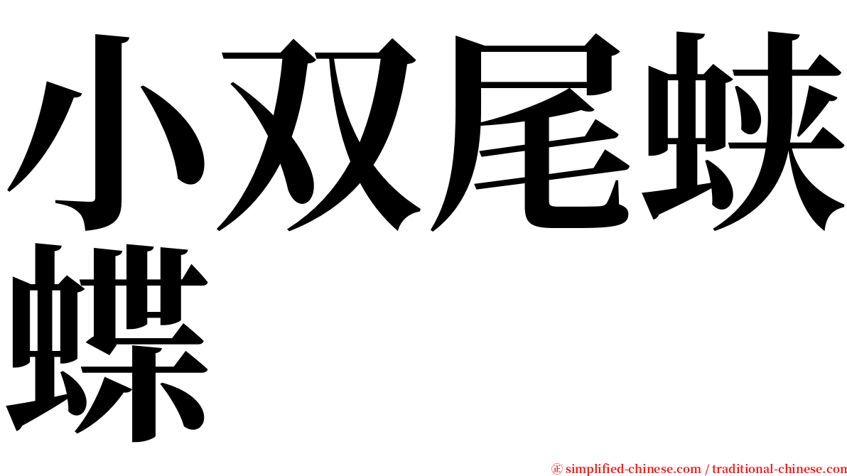 小双尾蛱蝶 serif font