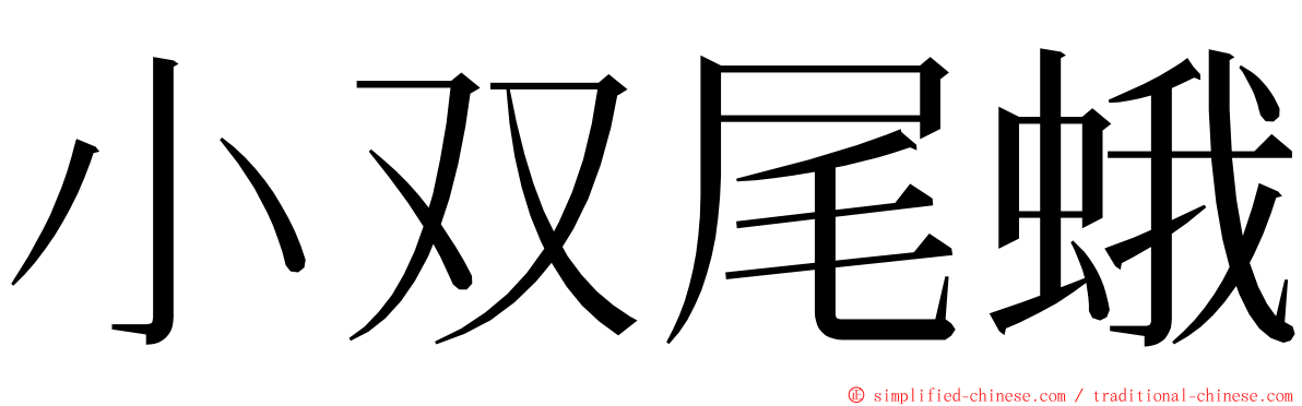 小双尾蛾 ming font