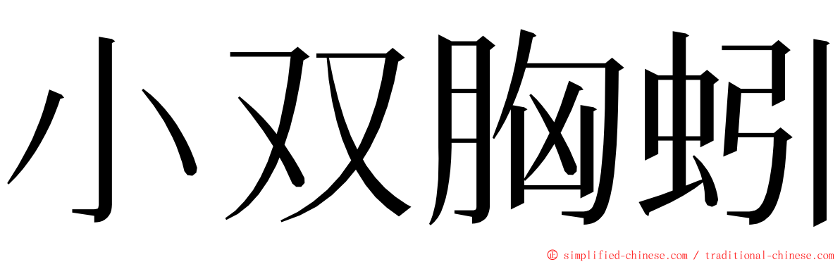 小双胸蚓 ming font