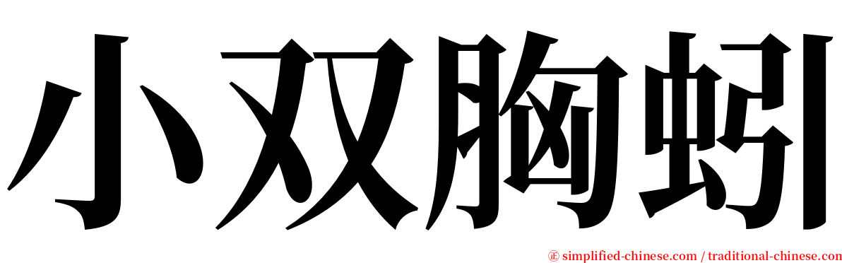 小双胸蚓 serif font