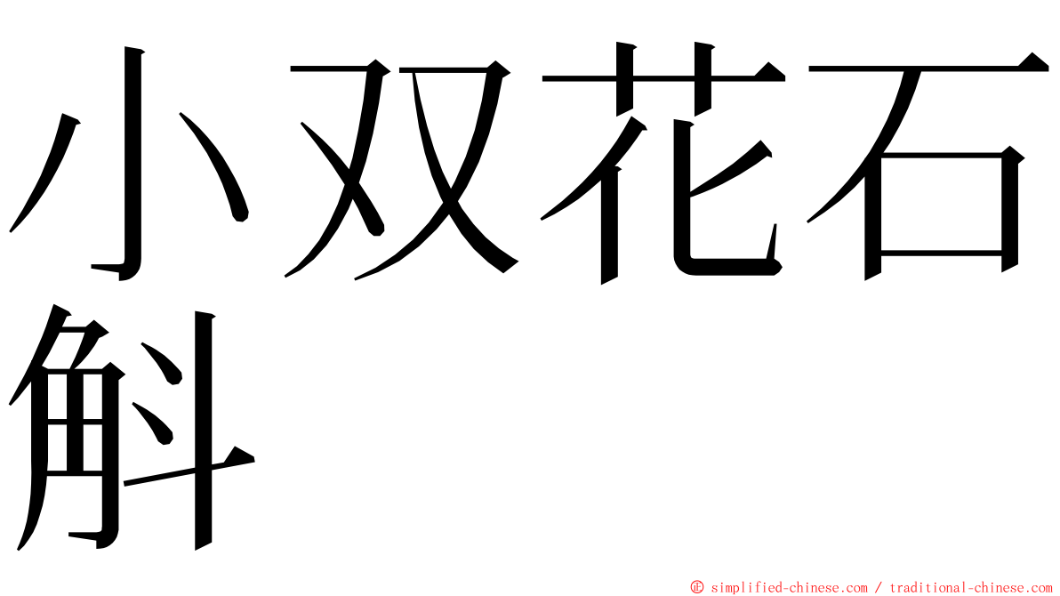 小双花石斛 ming font