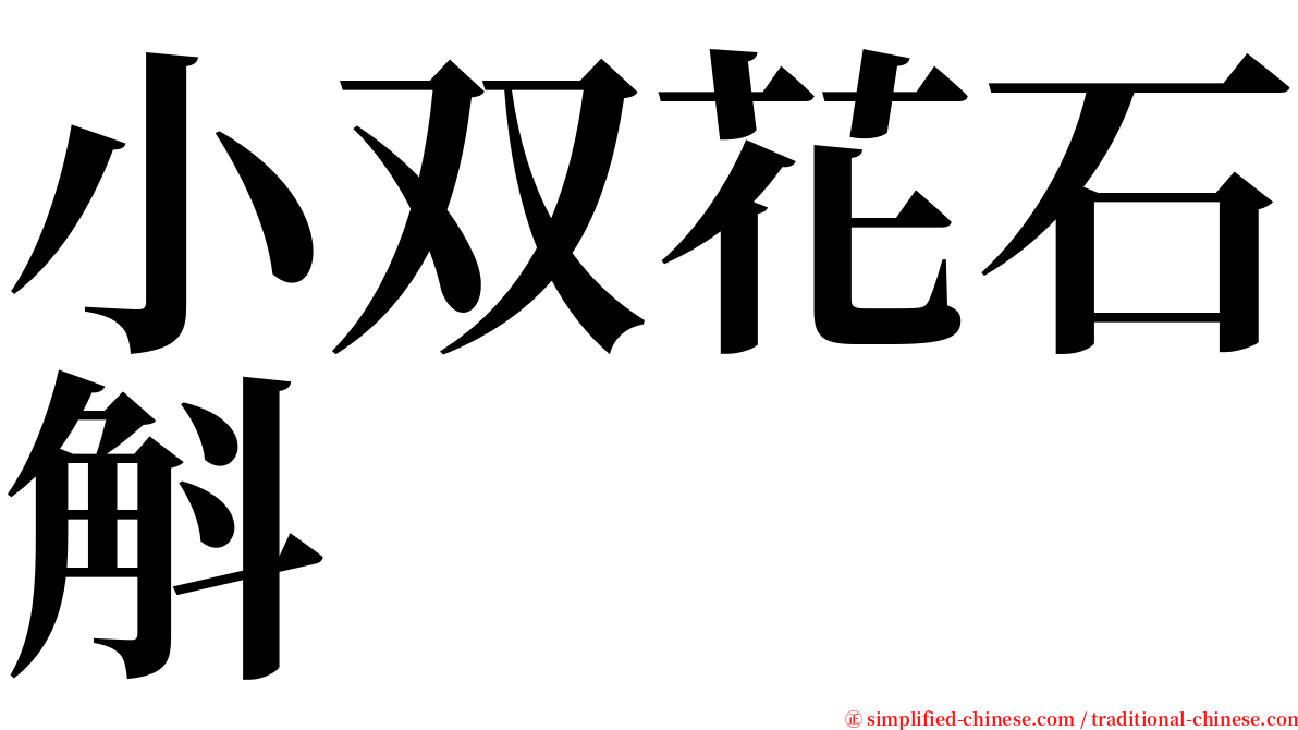 小双花石斛 serif font