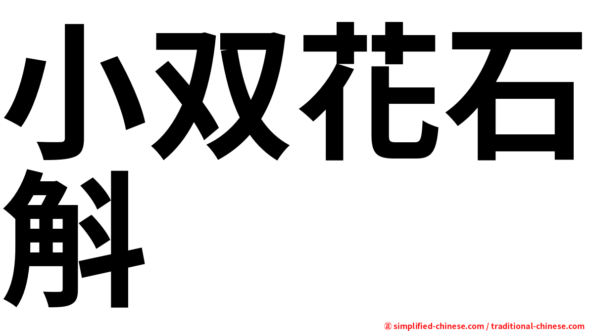 小双花石斛