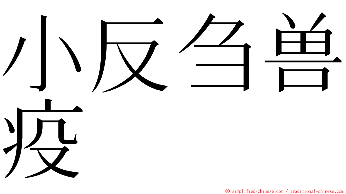 小反刍兽疫 ming font