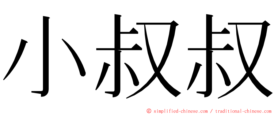 小叔叔 ming font