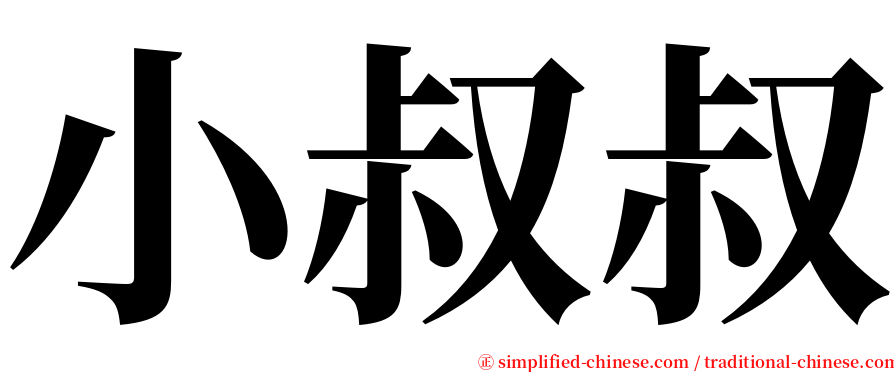 小叔叔 serif font