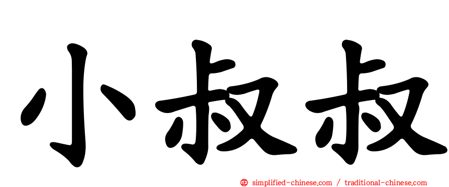 小叔叔