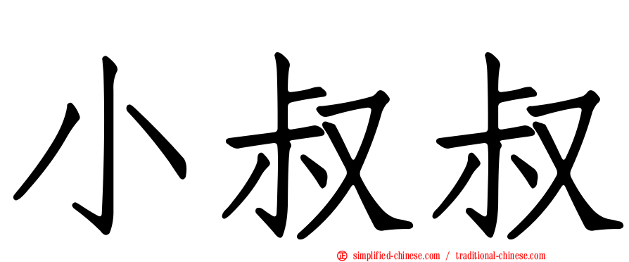 小叔叔
