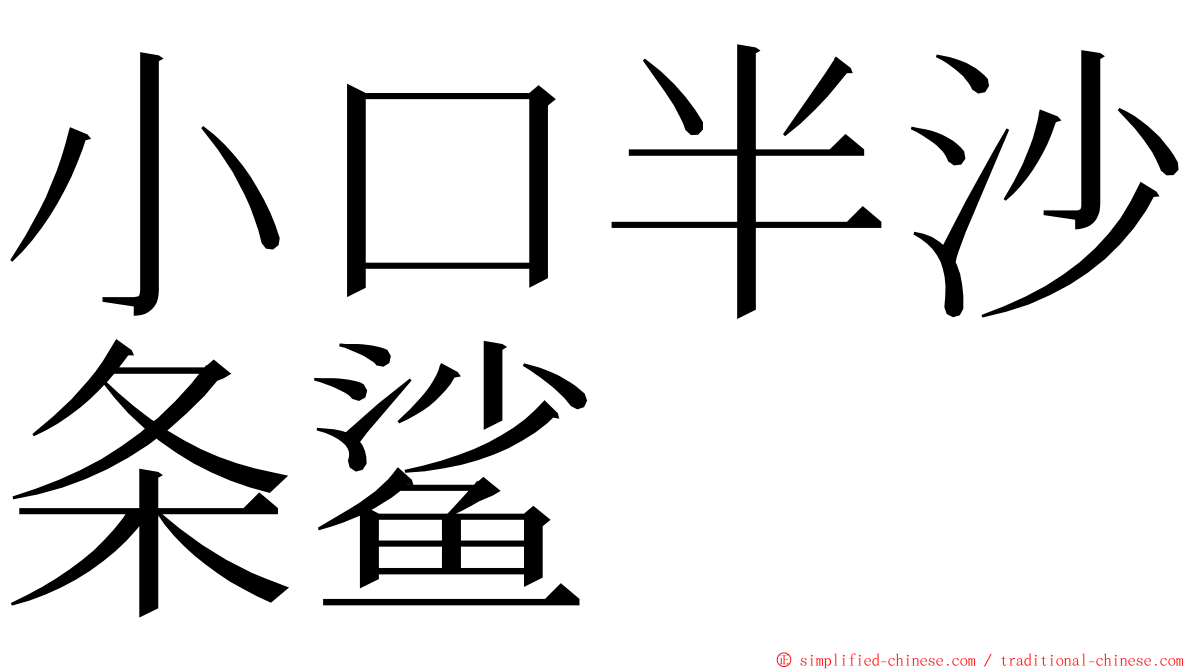 小口半沙条鲨 ming font