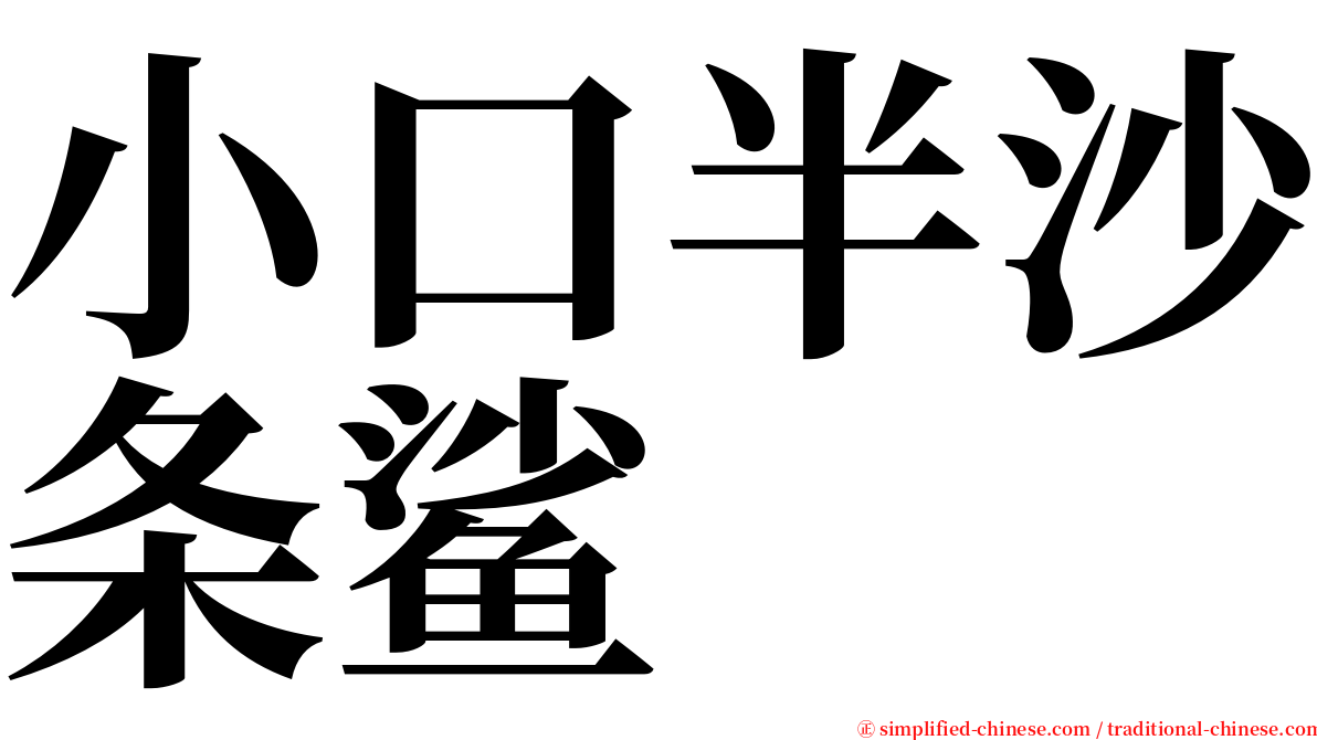 小口半沙条鲨 serif font