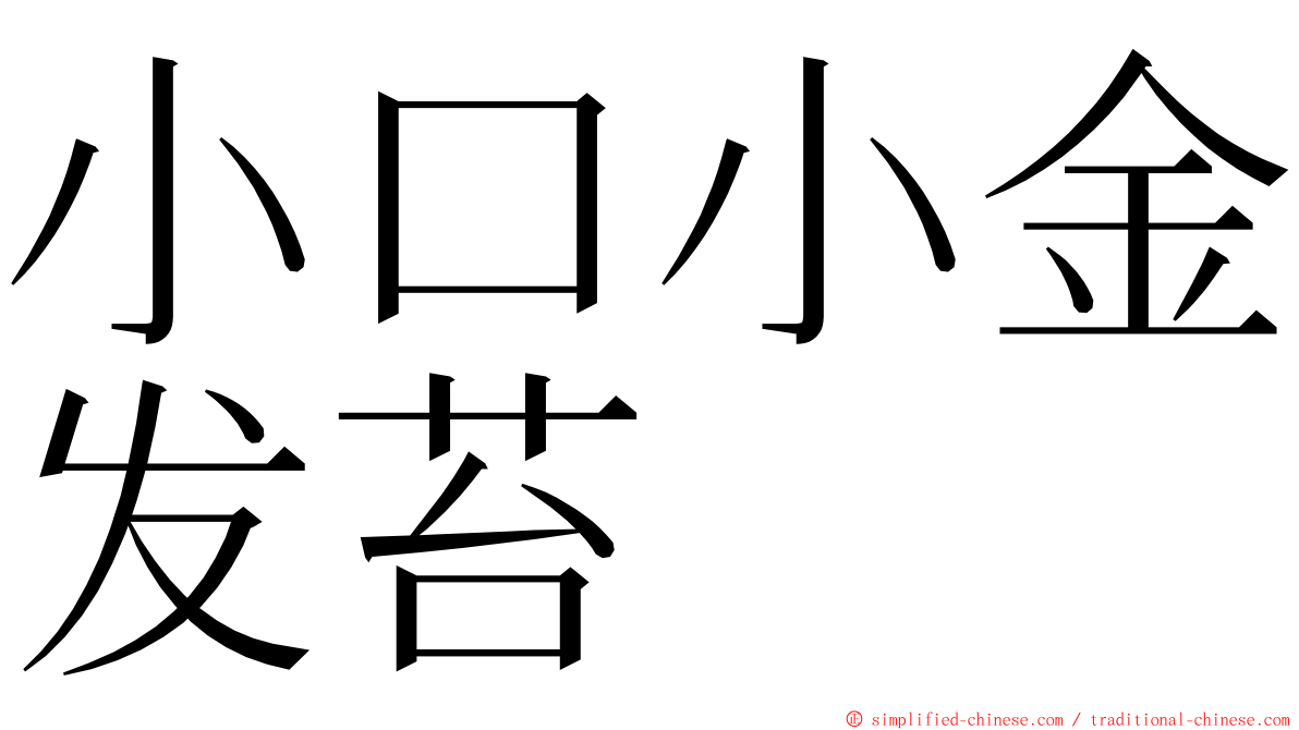 小口小金发苔 ming font