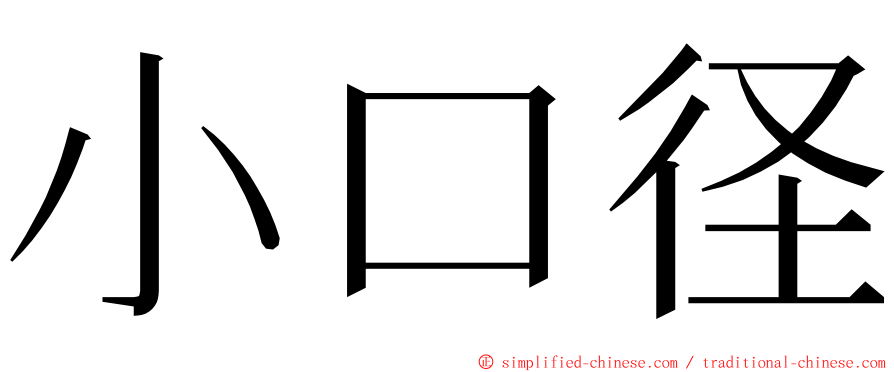 小口径 ming font