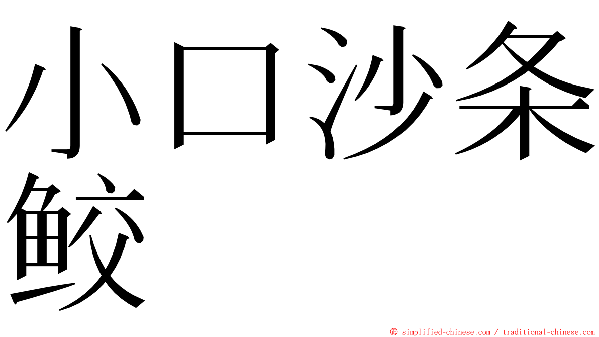 小口沙条鲛 ming font