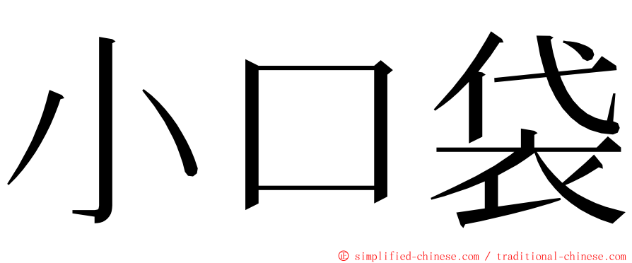 小口袋 ming font