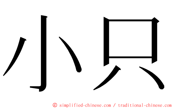 小只 ming font