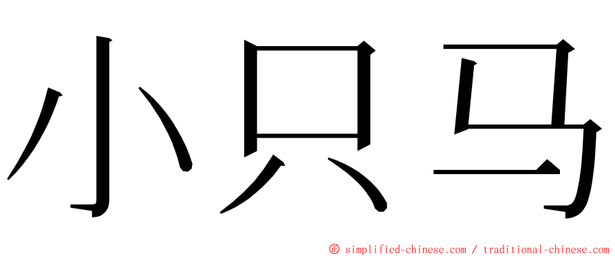 小只马 ming font