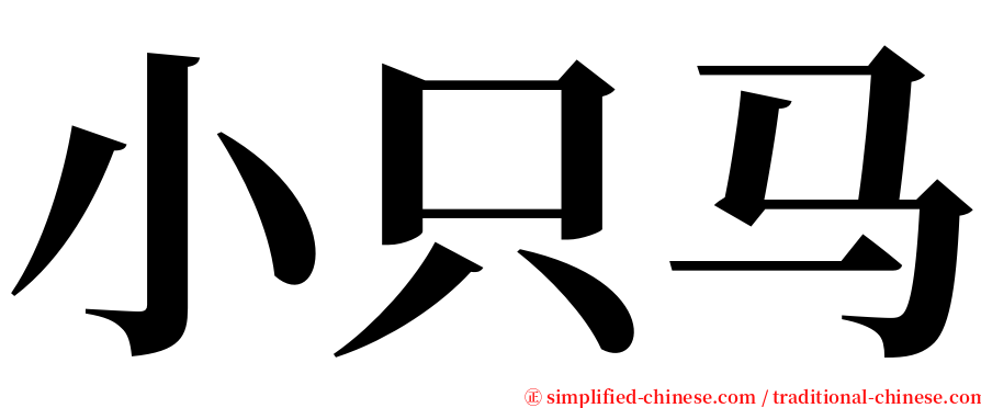 小只马 serif font