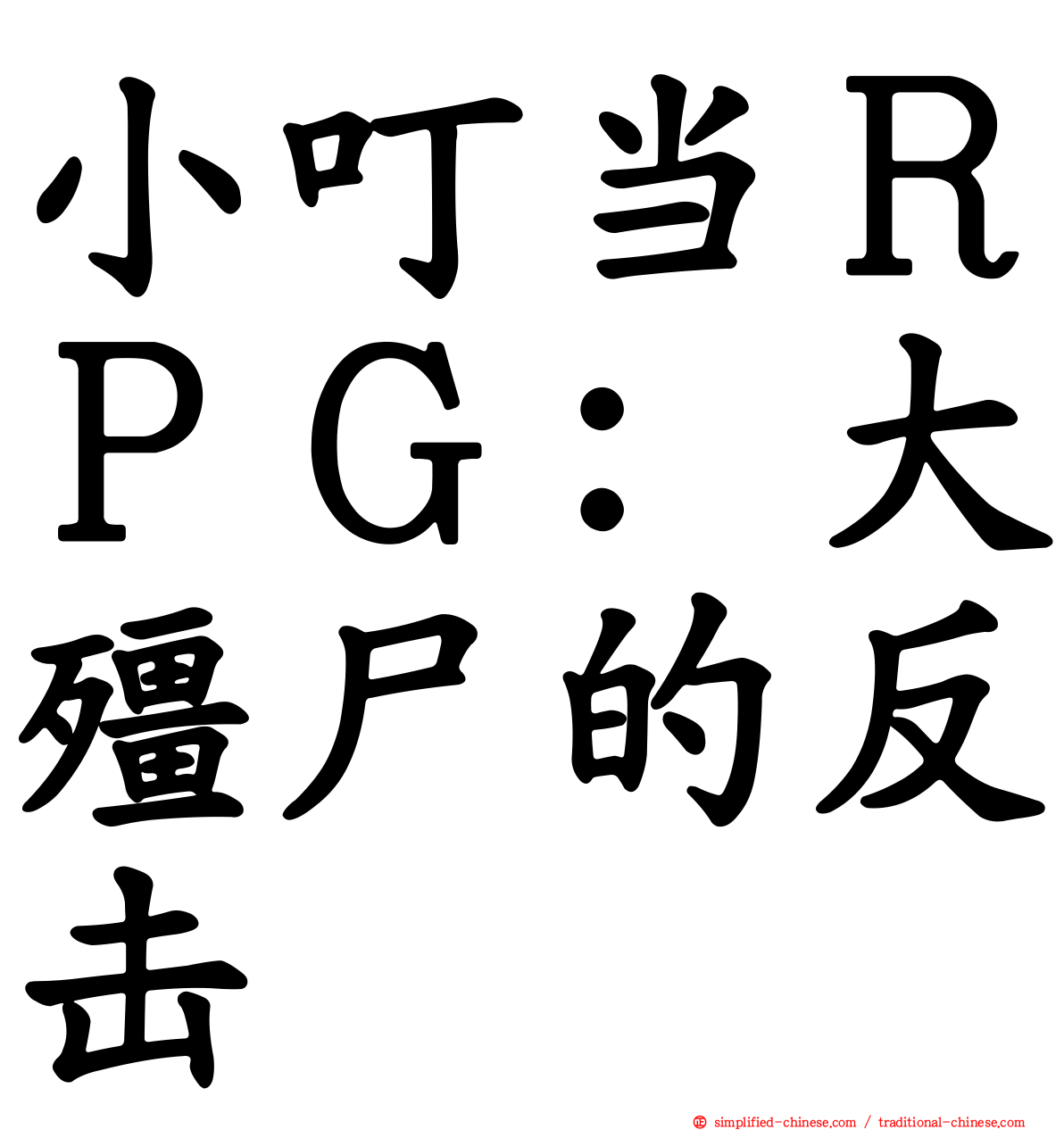 小叮当ＲＰＧ：大僵尸的反击