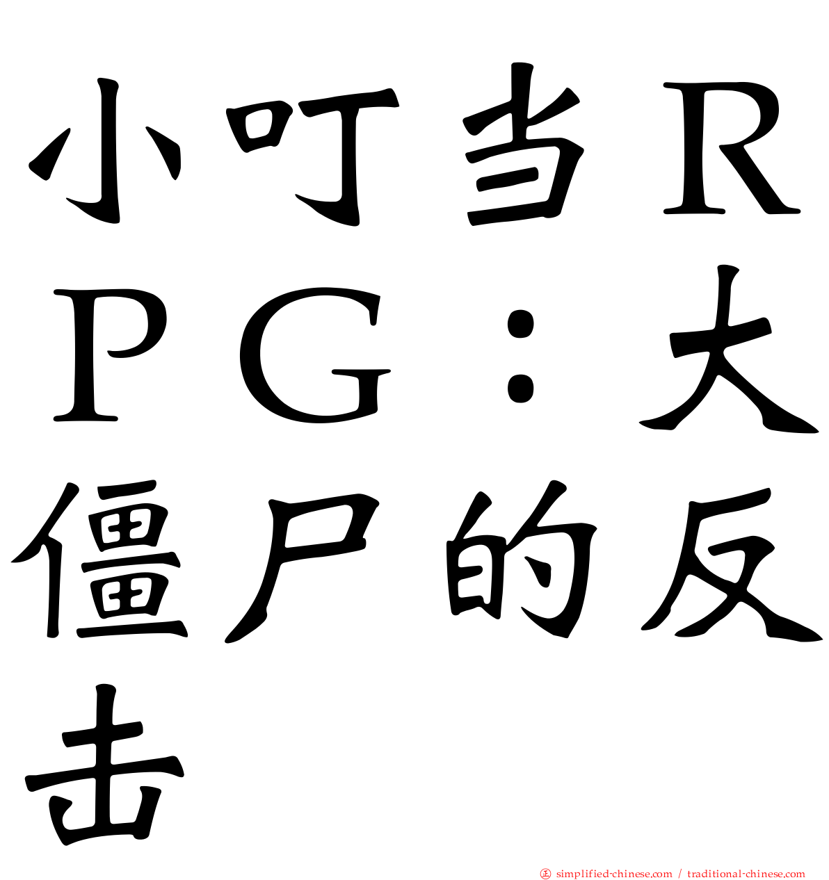 小叮当ＲＰＧ：大僵尸的反击