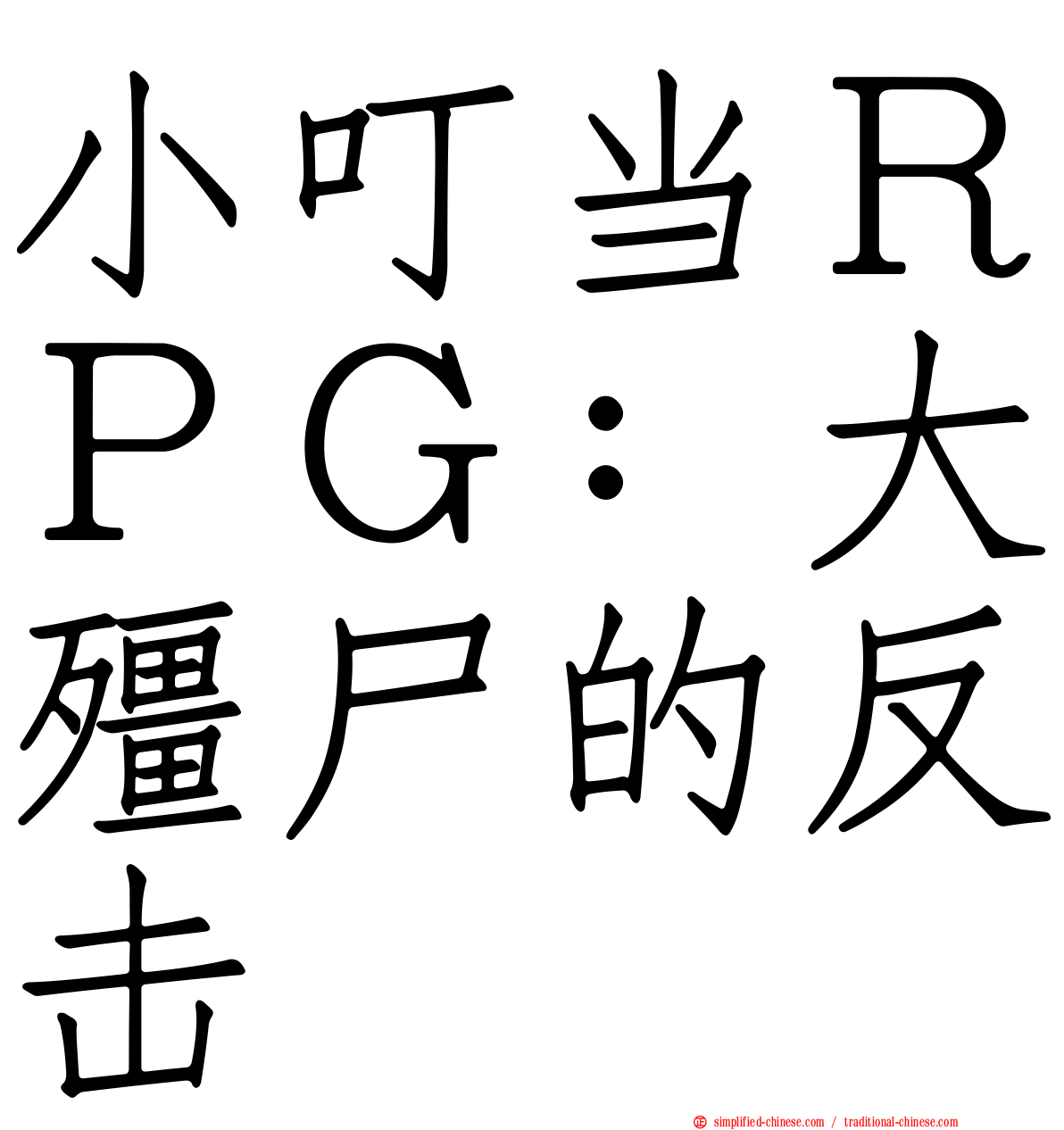 小叮当ＲＰＧ：大僵尸的反击