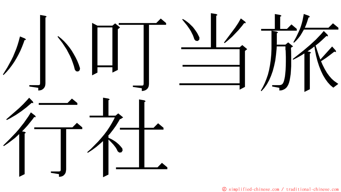 小叮当旅行社 ming font