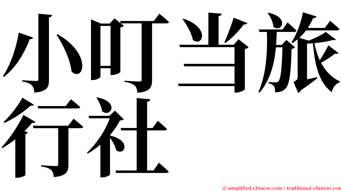 小叮当旅行社 serif font